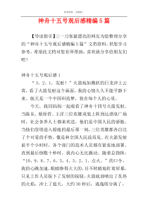 神舟十五号观后感精编5篇