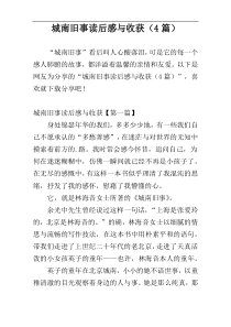 城南旧事读后感与收获（4篇）