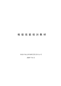 检验人员训练教材---量具和检验