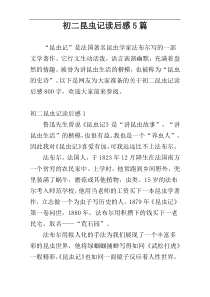 初二昆虫记读后感5篇