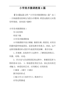 小学美术微课教案4篇