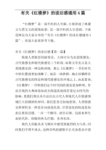 有关《红楼梦》的读后感通用4篇