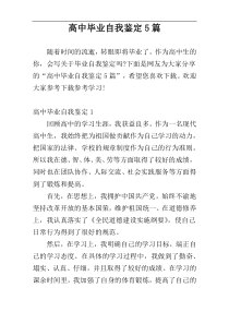 高中毕业自我鉴定5篇