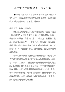 小学生关于垃圾分类的作文4篇