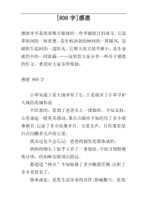 [800字]感恩