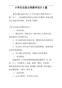 小学生垃圾分类教学设计5篇