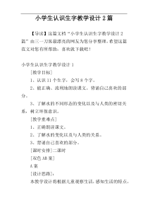 小学生认识生字教学设计2篇