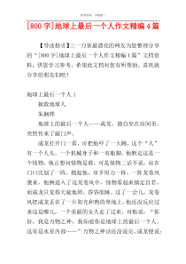 [800字]地球上最后一个人作文精编4篇