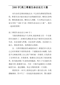 [800字]高三尊重生命议论文5篇