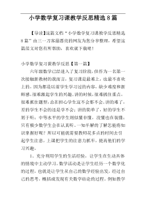 小学数学复习课教学反思精选8篇