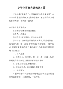 小学体育室内课教案4篇