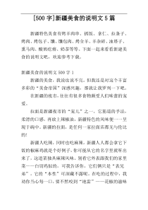 [500字]新疆美食的说明文5篇