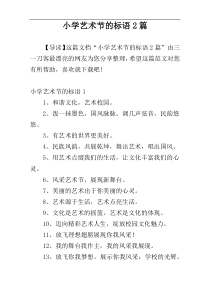 小学艺术节的标语2篇