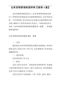 仓库货物管理制度样例【推荐4篇】