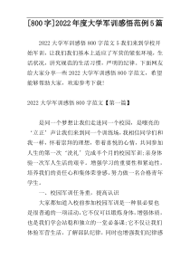 [800字]2022年度大学军训感悟范例5篇