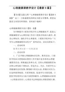 心理健康课教学设计【最新8篇】
