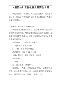 《消防法》宣传教育主题班会3篇