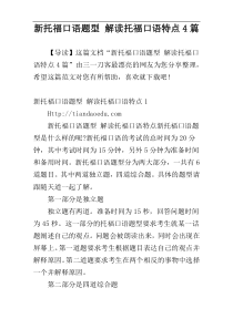 新托福口语题型 解读托福口语特点4篇