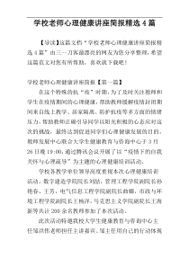 学校老师心理健康讲座简报精选4篇