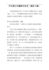 严以律己专题研讨发言（通用4篇）
