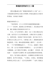 眼镜的烦恼作文3篇