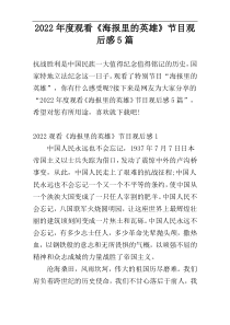 2022年度观看《海报里的英雄》节目观后感5篇