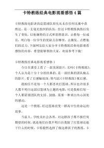 卡特教练经典电影观看感悟4篇