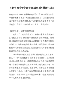 《春节晚会》专题节目观后感（最新4篇）