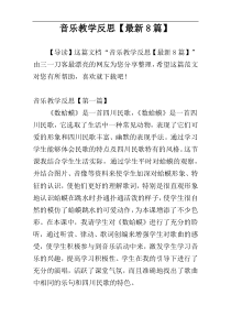 音乐教学反思【最新8篇】