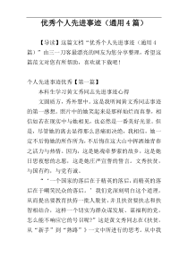 优秀个人先进事迹（通用4篇）