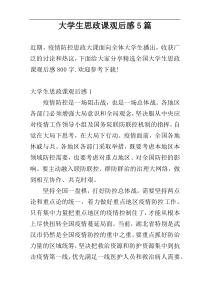 大学生思政课观后感5篇