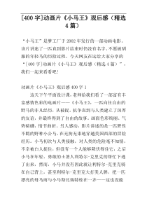 [400字]动画片《小马王》观后感（精选4篇）