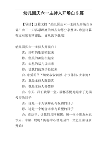 幼儿园庆六一主持人开场白5篇