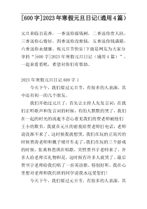 [600字]2023年寒假元旦日记（通用4篇）