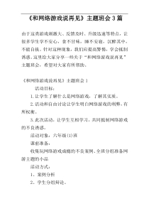 《和网络游戏说再见》主题班会3篇