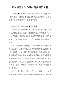 针对辅导学生心理的简报通用8篇