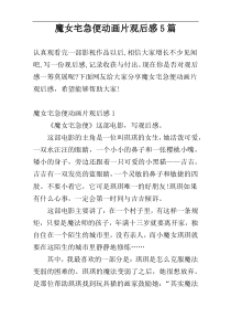 魔女宅急便动画片观后感5篇