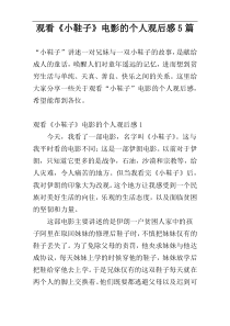 观看《小鞋子》电影的个人观后感5篇