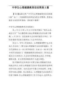 中学生心理健康教育活动简报5篇