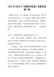 [800字]传记片《摔跤吧爸爸》电影观后感5篇