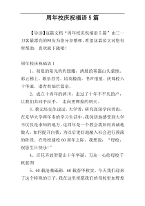 周年校庆祝福语5篇