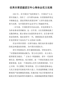 优秀共青团建团百年心得体会范文优推