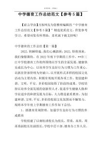 中学德育工作总结范文【参考5篇】