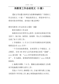 局教育工作总结范文（5篇）