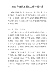2022年度员工团队工作计划5篇