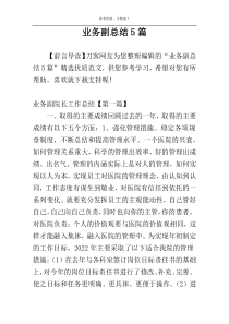 业务副总结5篇