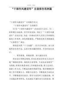 “干部作风建设年”自查报告范例篇