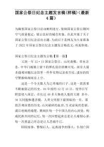 国家公祭日纪念主题发言稿(样稿)（最新4篇）