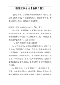 医院三季总结【最新5篇】