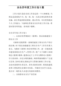 安全员年度工作计划5篇